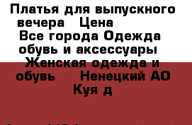 Платья для выпускного вечера › Цена ­ 10 000 - Все города Одежда, обувь и аксессуары » Женская одежда и обувь   . Ненецкий АО,Куя д.